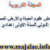 فروض علوم الحياة والأرض المسلك الدولي للسنة الأولى إعدادي فروض علوم الحياة والأرض المسلك الدولي للسنة الأولى إعدادي