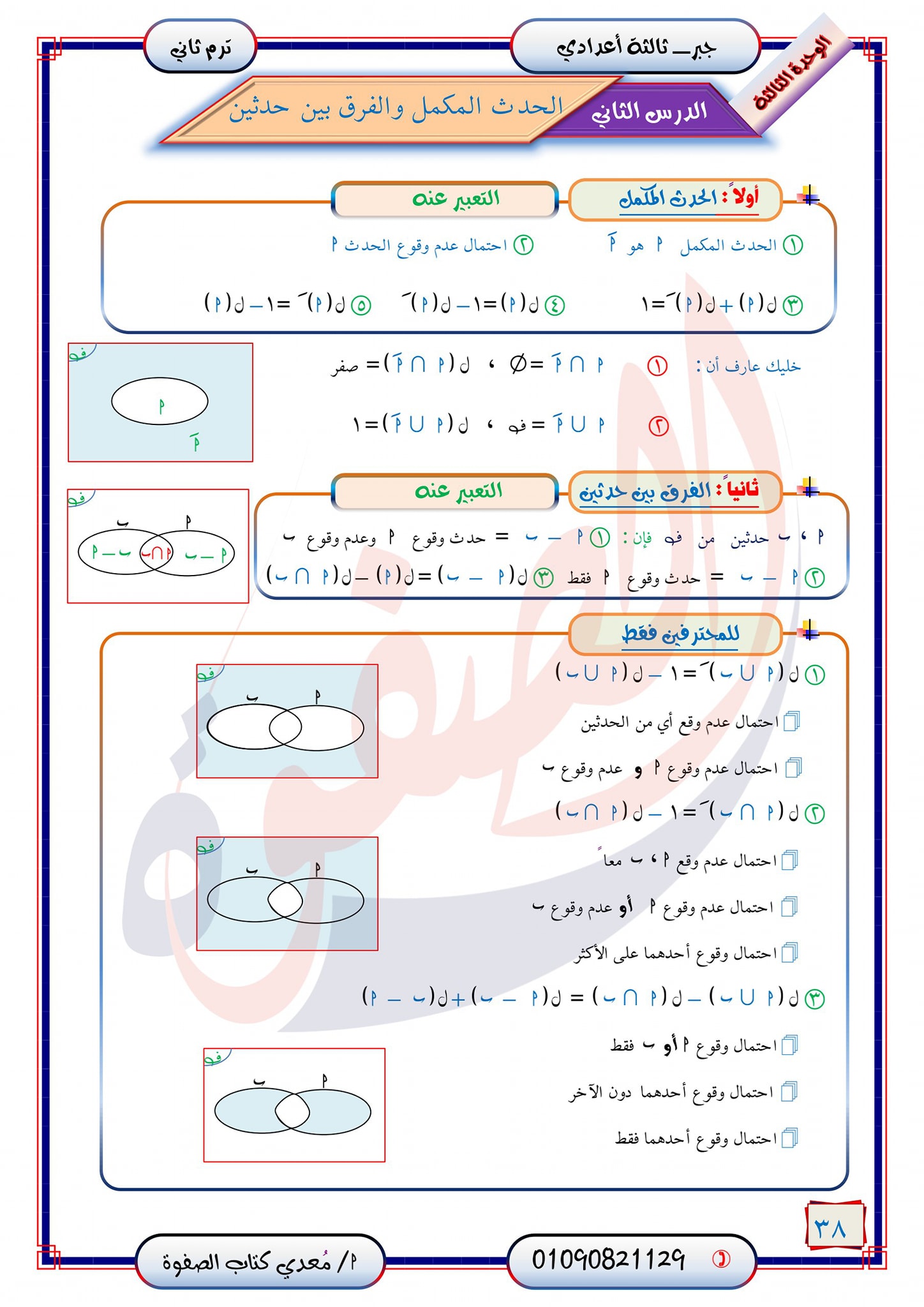 مراجعة الإحصاء كاملة للصف الثالث الاعدادي الترم التاني من كتاب الصفوة 6