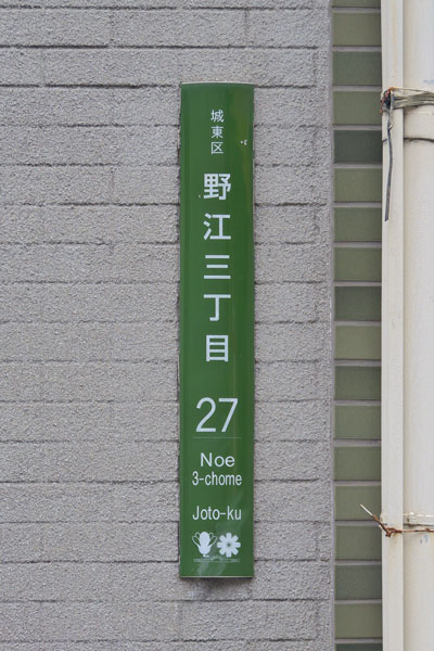 Mystery Train Weblog 街区表示板と鉄道の旅 大阪市24区編 第19回 城東区