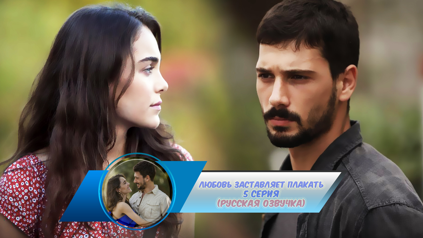 ада и юсуф. дениз джан акташ любовь заставляет плакать. плачущая любовь с озвучкой. плачущая любовь с озвучкой. плачущая любовь с озвучкой.