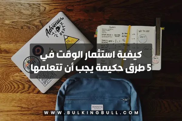 كيفية استثمار الوقت في 5 طرق حكيمة يجب أن تتعلمها