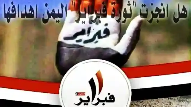 هل انجزت "ثورة فبراير" اليمن اهدافها حقيقة ثورات الربيع العربي