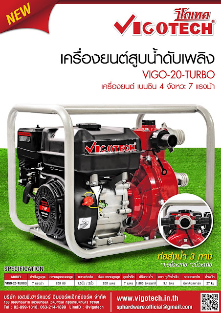 โบรชัวร์ VIGOTECH เครื่องยนต์สูบน้ำดับเพลิง 7 แรงม้า ท่อ2x2นิ้ว (เบนซิน)
