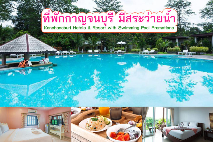 รวมเด็ด 7 ที่พักในกาญจนบุรี มีสระว่ายน้ำ พร้อมอาหารเช้า ในราคาถูกสุดๆ  หลักร้อย เอาใจคนเงินน้อยจ้า