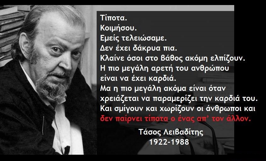 Αέναη επΑνάσταση: Η ερωτική ποίηση του Τάσου Λειβαδίτη