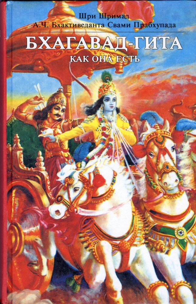 Bhagavad Gita As it is - Russian Version, the controversial translation of Bhagavad Gita in Russia