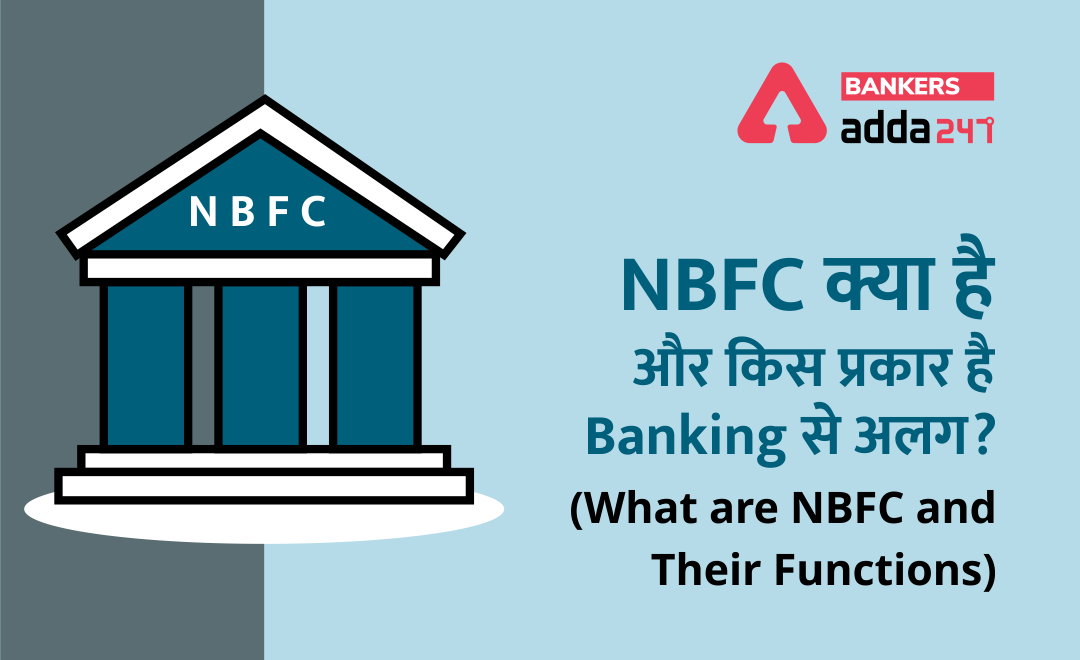 एनबीएफसी (NBFC) क्या है और किस प्रकार है Banking से अलग? (Banking Awareness: What are NBFC And Their Functions) | Bankersadda Hindi_0.1