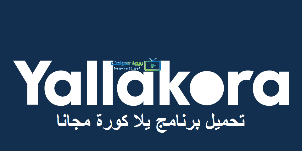 تحميل برنامج يلا كورة 2020 للاندرويد وللايفون Yallakora Apk بيجا سوفت