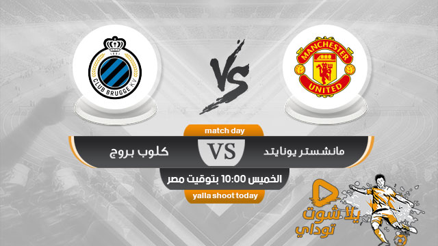 مشاهدة مباراة مانشستر يونايتد وكلوب بروج بث مباشر اليوم 27-2-2020 الدوري الاوروبي