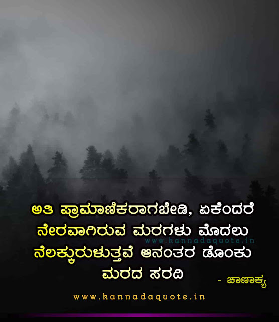 Chanakya Quotes on honesty and trust in Kannada