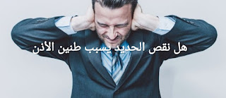 اعراض نقص الحديد