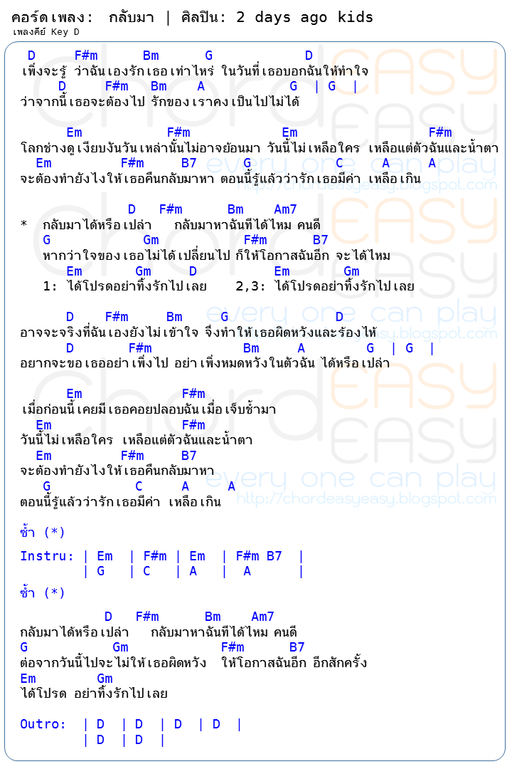 คอร์ดเพลง กลับมา - 2 Days Ago Kids คอร์ดเพลง: กลับมา | ศิลปิน: 2 Days Ago Kids | คอร์ดง่าย Key C | คอร์ด กลับมา | 2 Days Ago Kids | คอร์ดเพลง กลับมา | คอร์ดกีตาร์ | Ukulele | เนื้อร้อง | เนื้อเพลง กลับมา | 2 Days Ago Kids