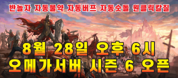 리니지 프리서버 오메가서버