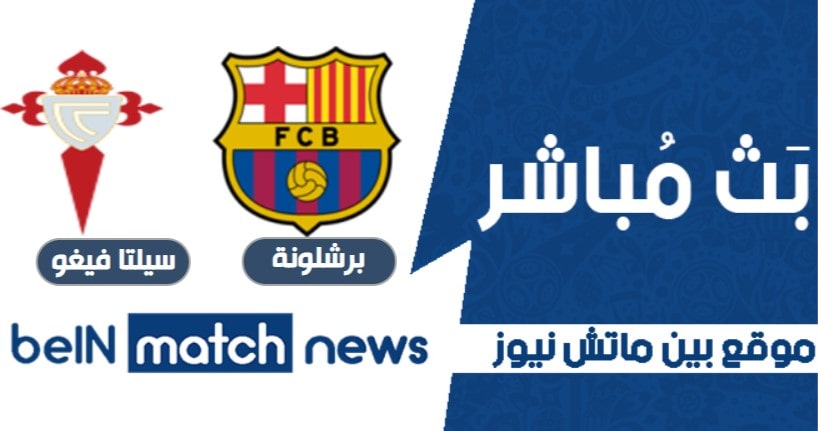 تقرير برشلونة ضد سيلتا فيجو اليوم تقرير برشلونة ضد سيلتا فيجو اليوم