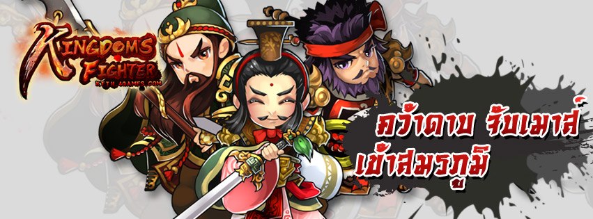 Kingdoms Fighter มหากาพย์สงครามสามก๊ก! คว้าดาบ จับเม้าส์ เข้าสมรภูมิ เร็วๆนี้