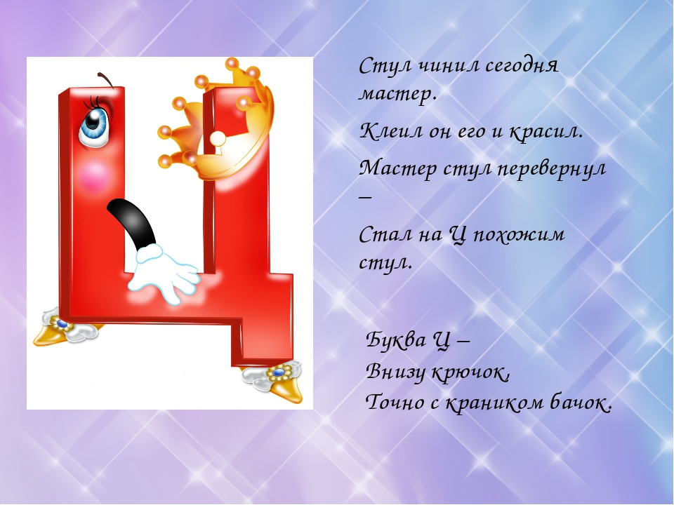 Проект буква ц. Скороговорки на букву ц. Стишки про букву ц. Стих про букву ц. Загадки на букву ц.