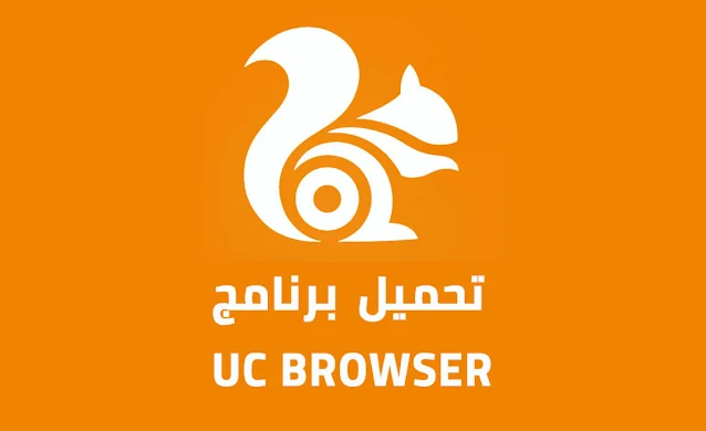تحميل برنامج uc browser للكمبيوتر 2023