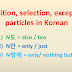 N도, N만, N밖에 particles in Korean = also/too, only/just, only/nothing but