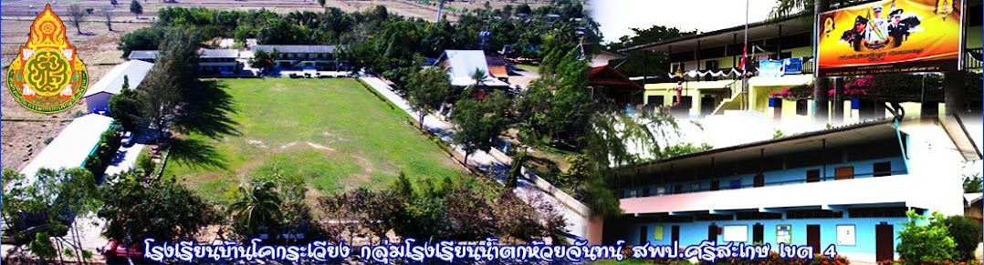 โรงเรียนบ้านโคกระเวียง