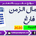 حقيبة العلم| نموذج لاستعمال الزمن فارغ باللغة العربية بصيغة WORD قابل للتعديل عليه 2020 حقيبة العلم| نموذج لاستعمال الزمن فارغ باللغة العربية بصيغة WORD قابل للتعديل عليه 2020