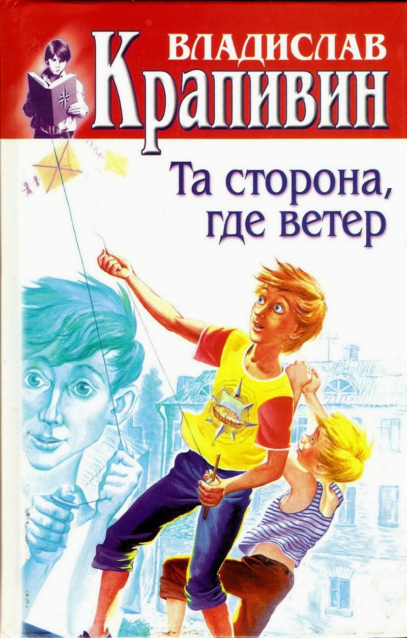 та сторона, где ветер. книга крапивина та сторона где ветер. фото книги крапивин та сторона где ветер. владислав крапивин та сторона где ветер. книга крапивина та сторона где ветер.