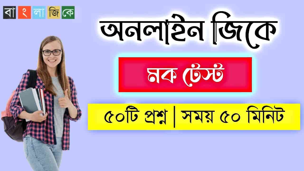 Online Gk Mock Test in Bengali Part-121 | gk questions and answers in Bengali | জেনারেল নলেজ প্রশ্ন ও উত্তর 2021