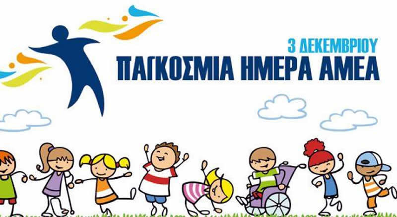 3 Δεκεμβρίου: Παγκόσμια Ημέρα Ατόμων με Αναπηρία - Almopia24