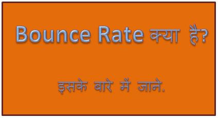 Bounce Rate Kya Hai, Bounce Rate Formula, Bounce Rate Meaning, Good Bounce Rate, Bounce Rate of Website, Bounce Rate Seo, Bounce Rate Reduce, hingme