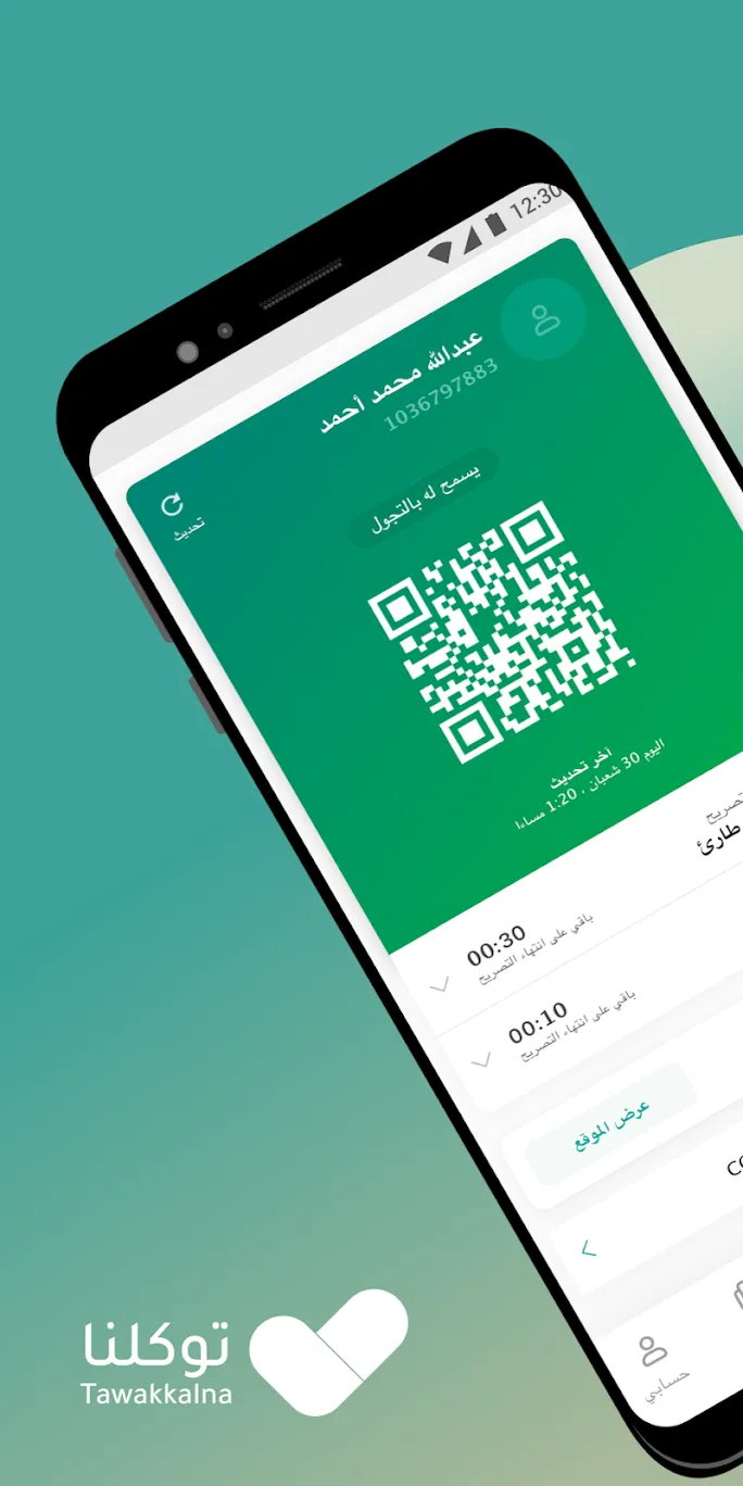 تنزيل تطبيق توكلنا السعودية للجوال برابط مباشر Tawakkalna 2022