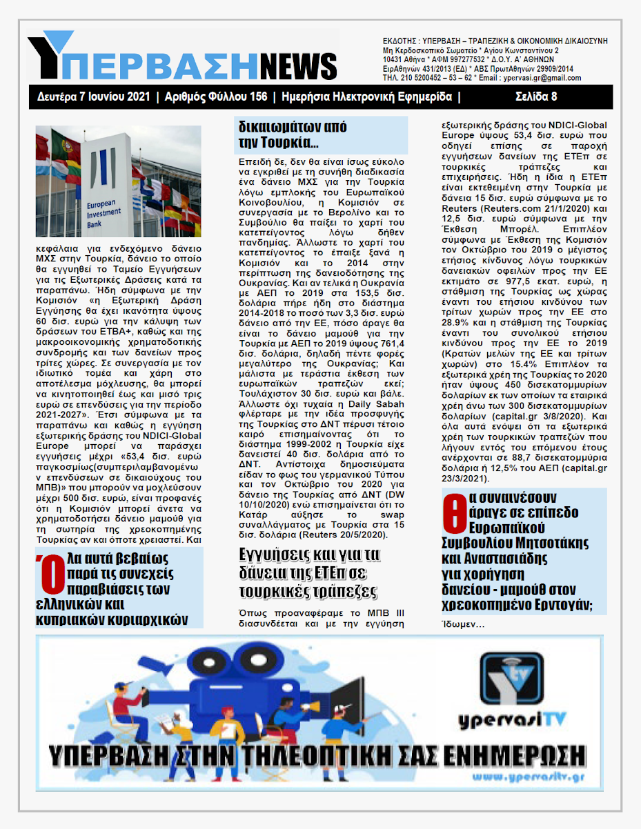 ΥΠΕΡΒΑΣΗ NEWS 07/06/2021 | Χαϊδεμένος της Γερμανικής Ευρώπης παρά τις παραβιάσεις ο Ερντογάν: Ετοιμάζεται Ευρωπαϊκή οικονομική βοήθεια μαμούθ στην Τουρκία !!! 22 YNEWS%2B07062021%2BPG8