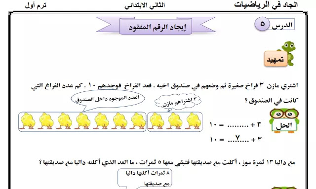 مذكرة رياضيات منهج الصف الثاني الابتدائي ترم أول