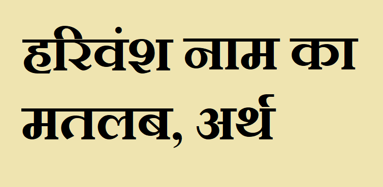 हरिवंश नाम का अर्थ - Harivansh name meaning in hindi हरिवंश नाम का मतलब - Harivansh naam ka matlab