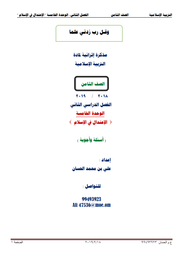 أوراق عمل في الوحدة الخامسة في مادة التربية الاسلامية للصف الثامن أسئلة وأجوبة
