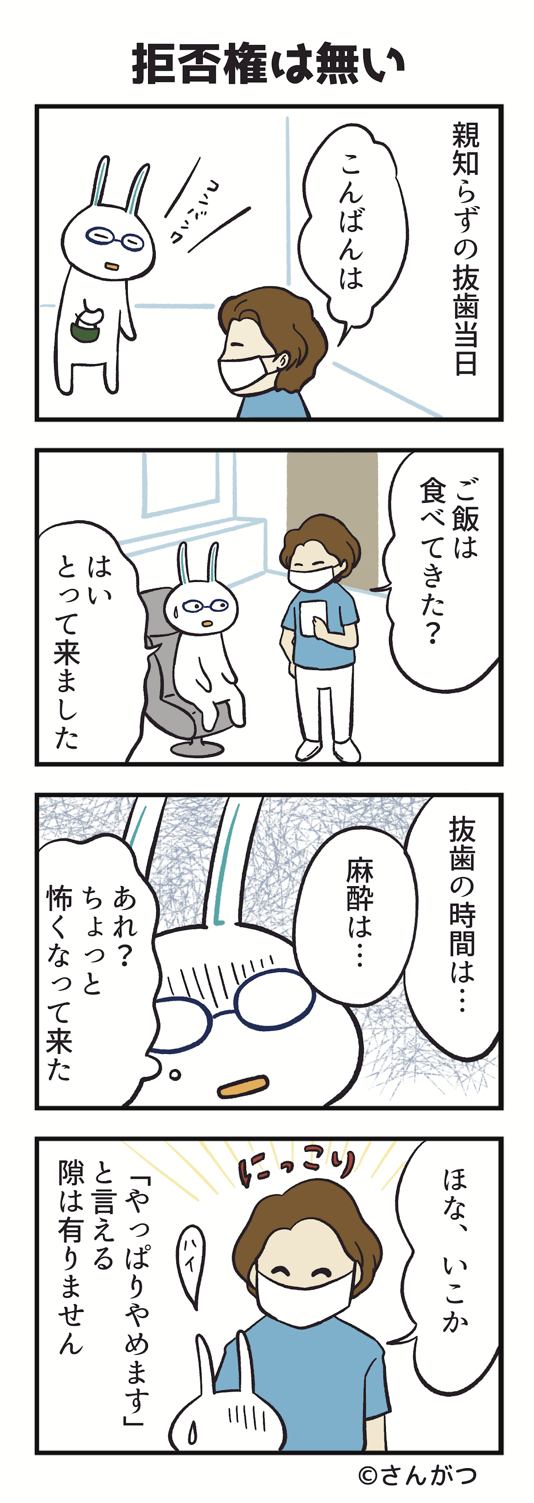 歯科矯正の漫画６「親知らずの抜歯・・・逃げられ無いよ編」