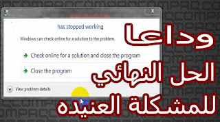 حل مشكلة program has stopped working توقف البرامج و الالعاب عن العمل حل مشكلة program has stopped working توقف البرامج و الالعاب عن العمل