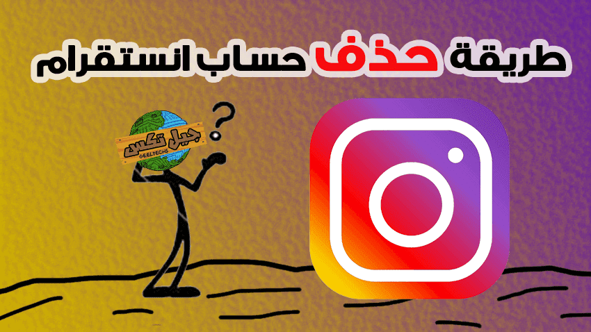 كيف حذف حساب انستقرام نهائيا 2020 طريقة حذف حساب انستقرام مؤقتا او نهائيا من الهاتف والكمبيوتر (2020