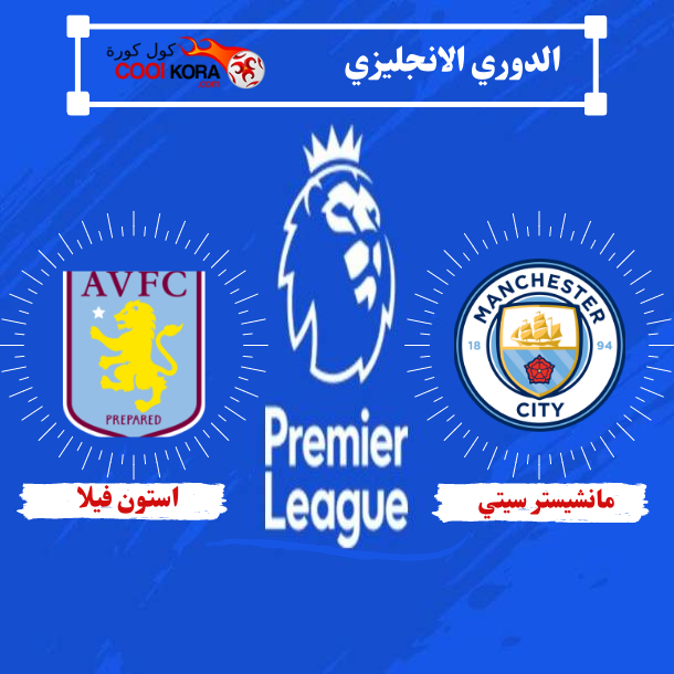 تقرير مباراة أستون فيلا أمام مانشستر سيتي بالدوري الإنجليزي والقنوات الناقلة