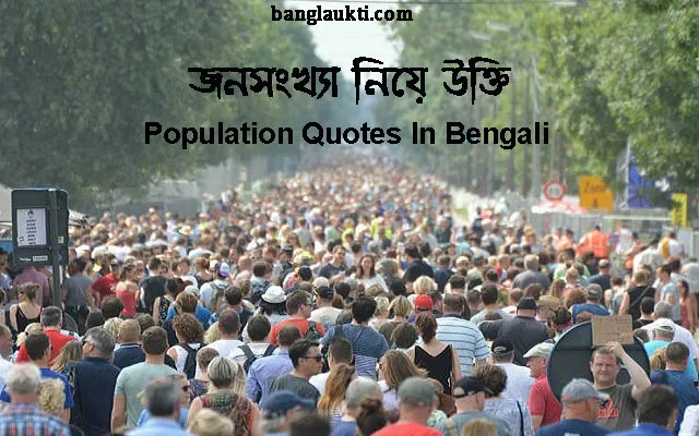 লোকসংখ্যার-জনসংখ্যার-population-quotes-quotation-in-bengali