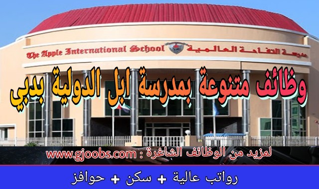 مدارس أبل في الامارات وظائف معلمين جميع التخصصات للعام الدراسي 2020/2021 مدارس أبل في الامارات وظائف معلمين جميع التخصصات للعام الدراسي 2020/2021