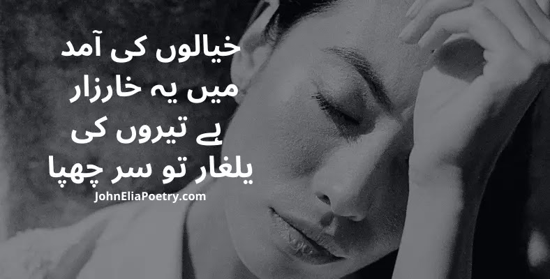 khayalon ki aamad mein yeh khar zaar John Elia khayalon ki aamad mein yeh khar zaar John Elia