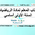 كتاب المعلم لمادة الرياضيات السنة الأولى أساسي كتاب المعلم لمادة الرياضيات السنة الأولى أساسي