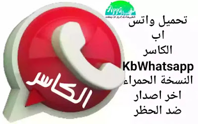 تحميل واتساب الكاسر بلس  kbwhatsapp النسخه الحمراء 