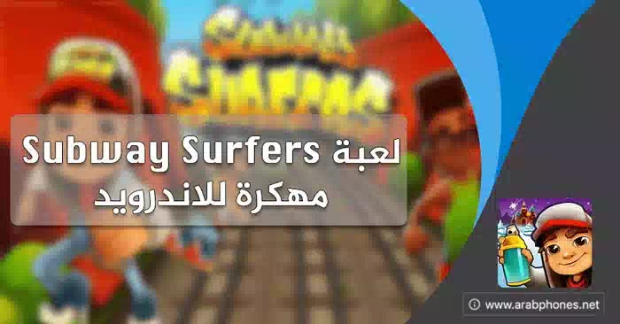تحميل لعبة Subway Surfers مهكرة اخر اصدار للاندرويد تحميل لعبة Subway Surfers مهكرة اخر اصدار للاندرويد