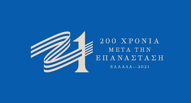 Το Ναύπλιο στο πρόγραμμα της Επιτροπής «Ελλάδα 2021» για τον εορτασμό της 25ης Μαρτίου