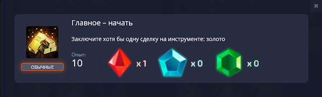 Задание в достижении и награда Задание в достижении и награда