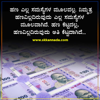 Money Quotes in Kannada