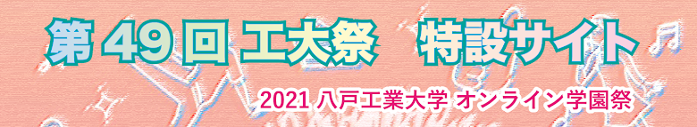 第49回八戸工業大学「工大祭」特設サイト