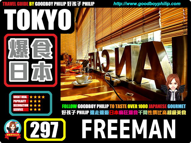 爆食日本第297回：東京都渋谷區渋谷篇<フリーマン カフェ（FREEMAN CAFE）>典型食店CAFÉ混合體