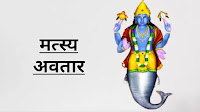 Bhagwan Vishnu Ke Dus Avtaar मत्स्य अवतार