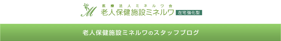 老人保健施設ミネルワのスタッフブログ